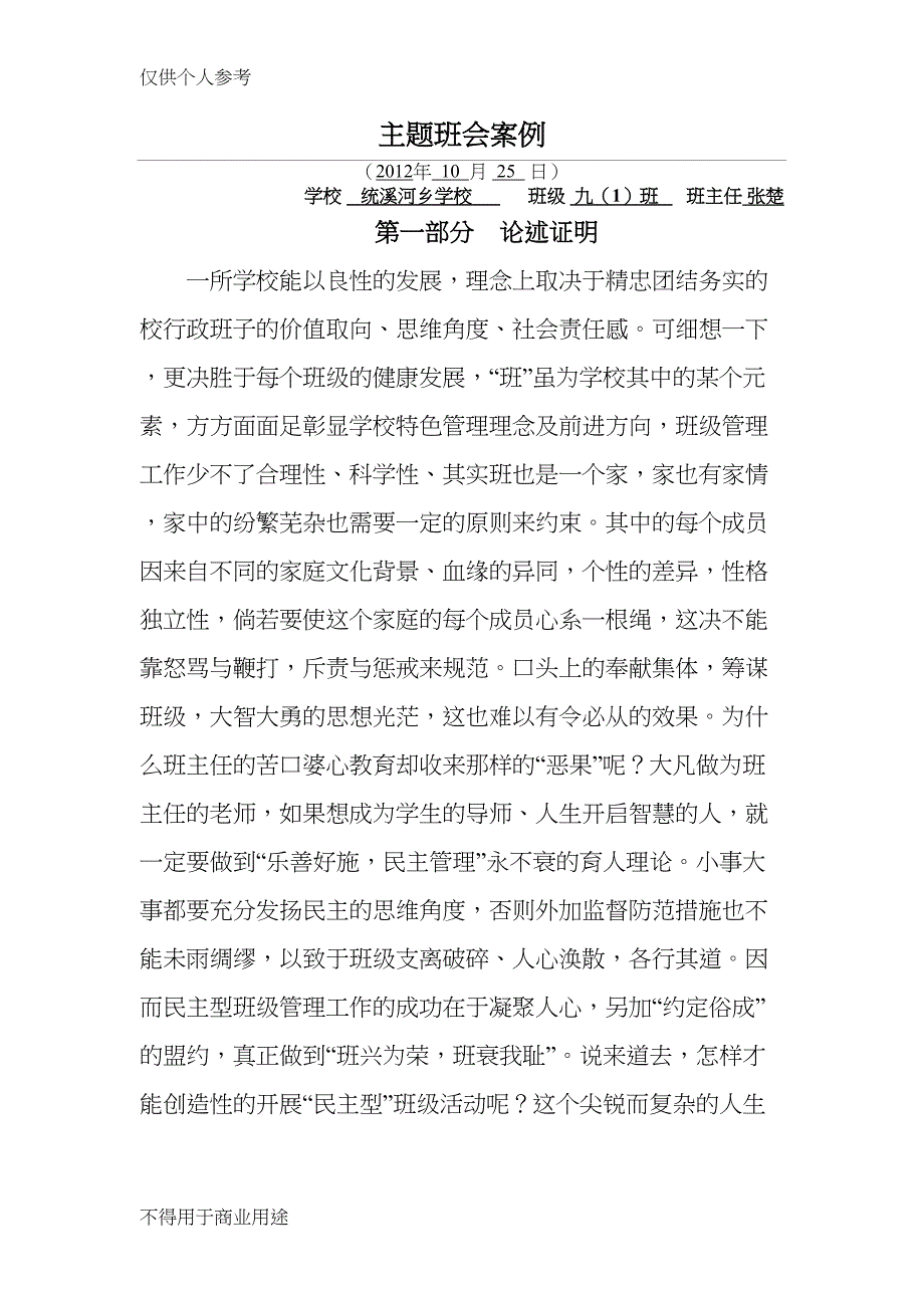 民主开型主题班会(DOC 9页)_第1页