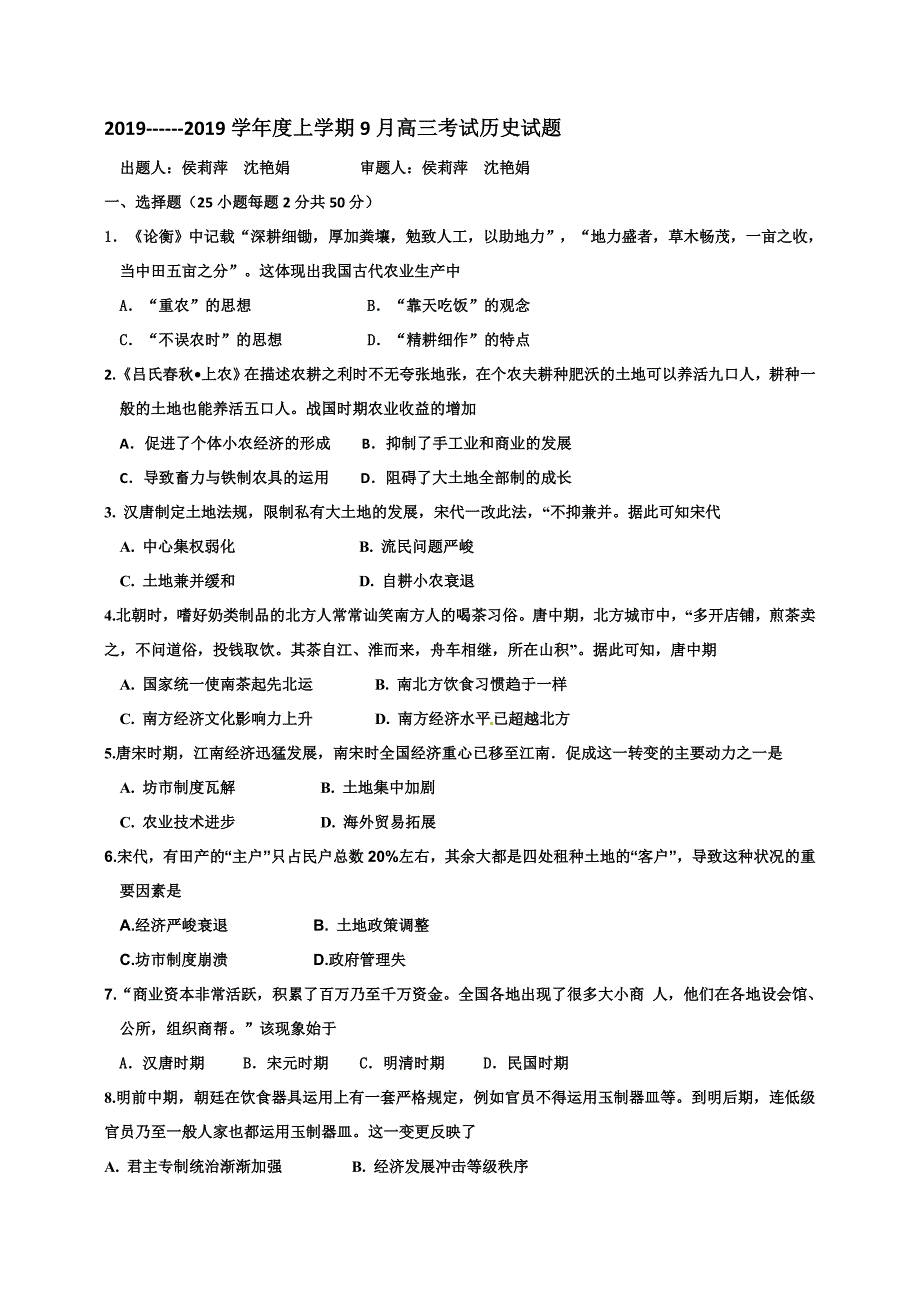 黑龙江省哈尔滨市第二十六中学2019届高三9月月考考试历史试题_第1页