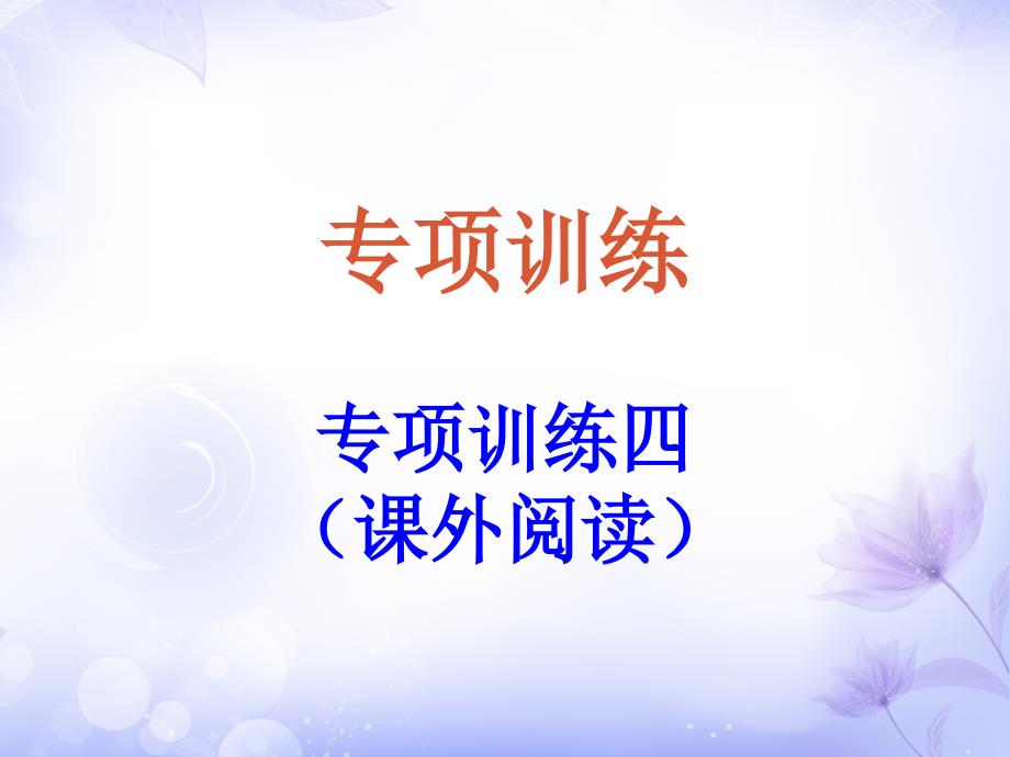 五年级下册语文习题课件专项训练四课外阅读人教新课标ppt_第1页