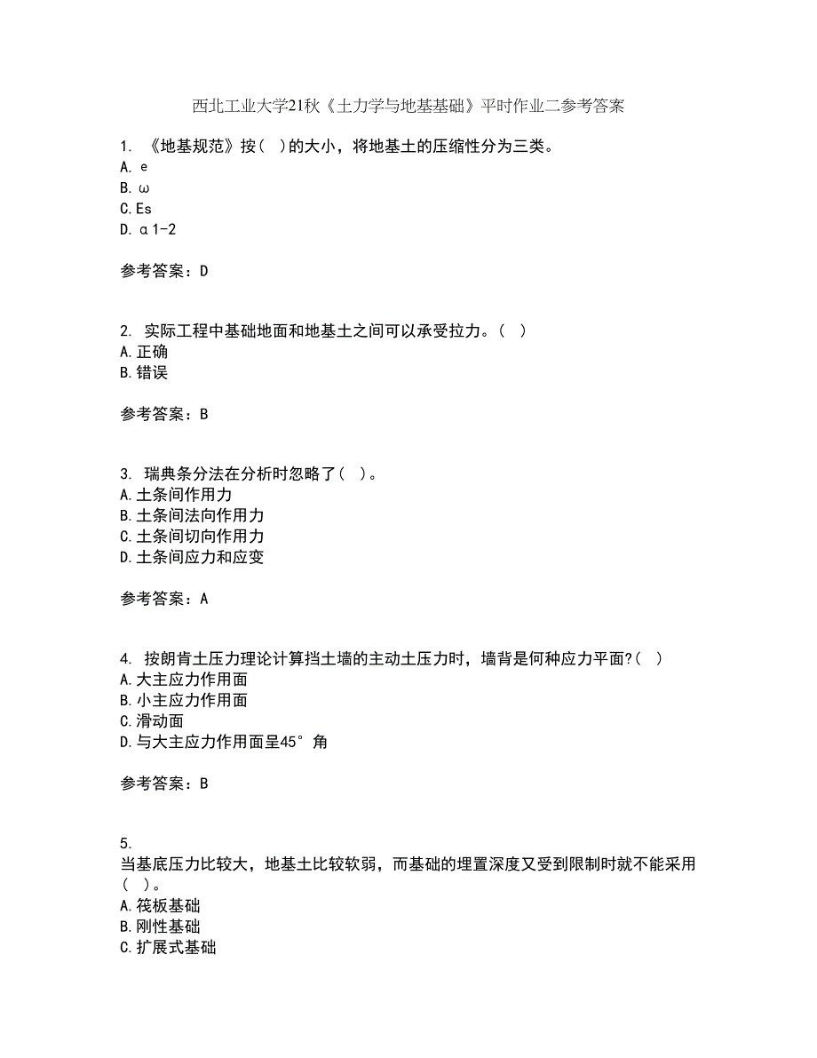 西北工业大学21秋《土力学与地基基础》平时作业二参考答案5_第1页