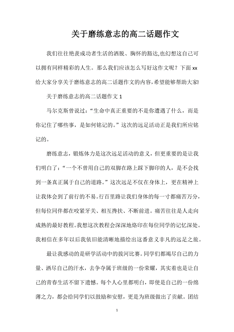 关于磨练意志的高二话题作文.doc_第1页