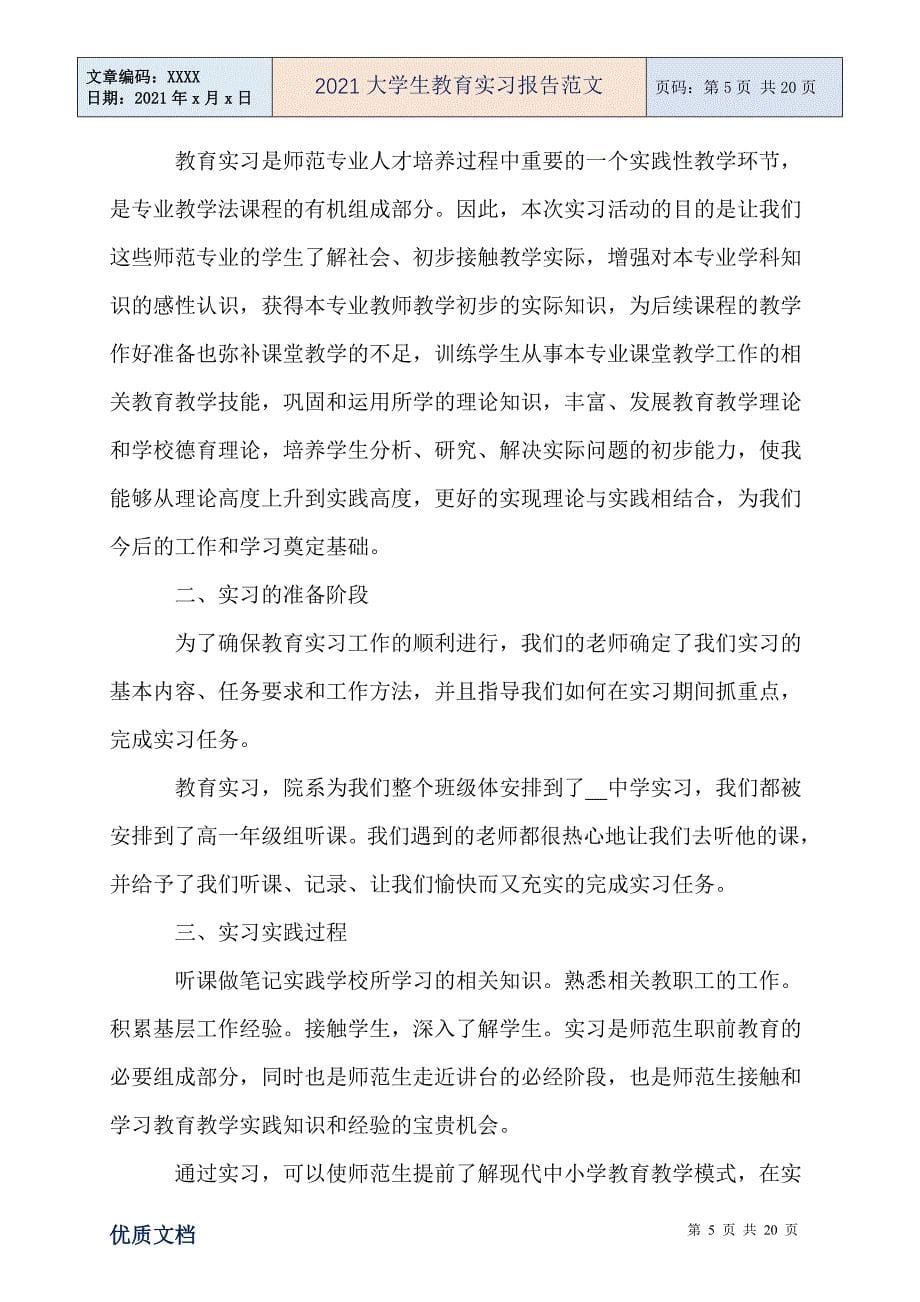 大学生教育实习报告范文_第5页