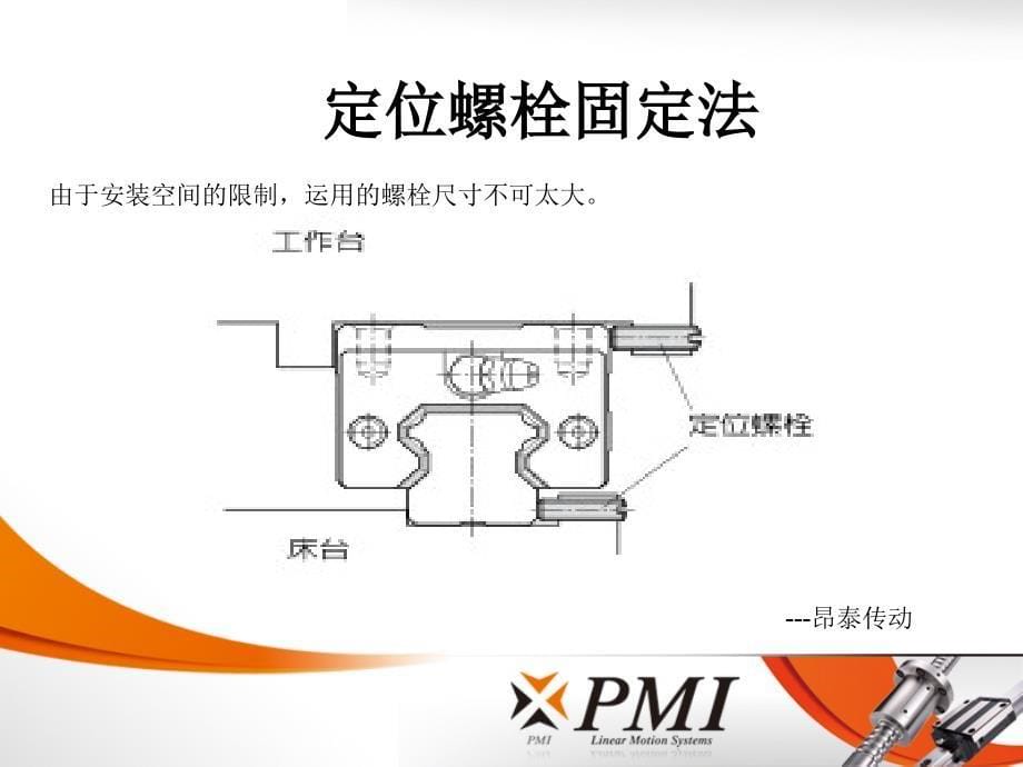 直线导轨固定方法与安装面的设备ppt课件_第5页