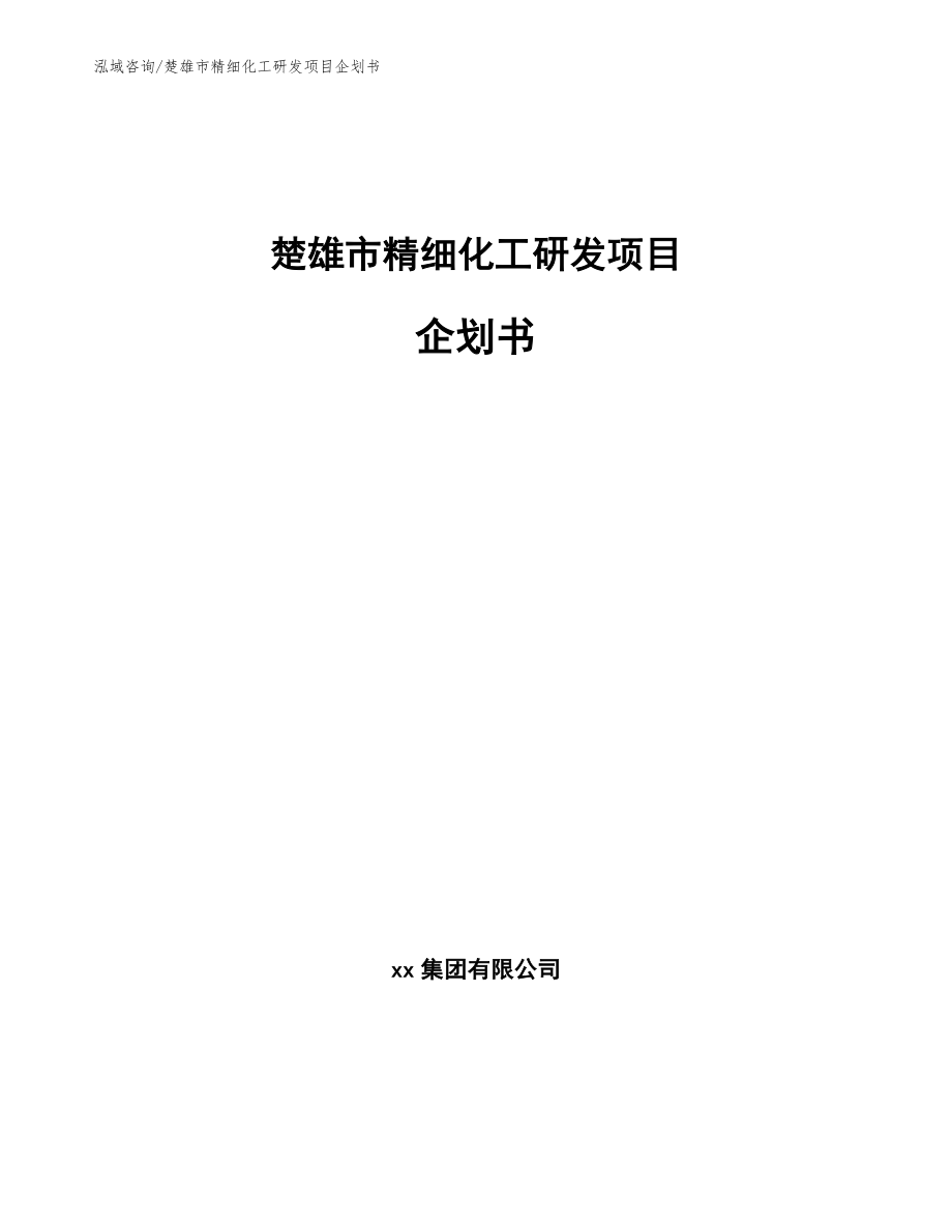 楚雄市精细化工研发项目企划书_第1页