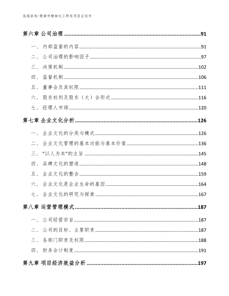 楚雄市精细化工研发项目企划书_第4页