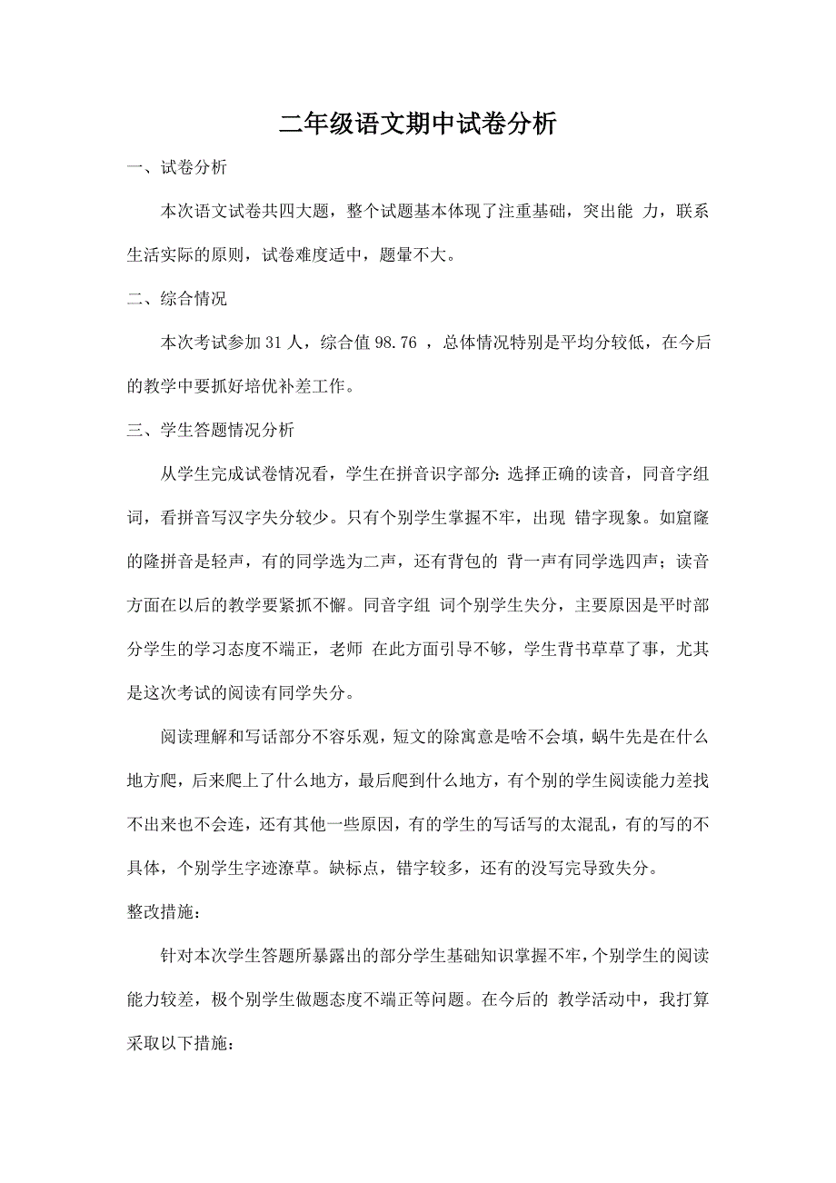 二年级语文期中试卷分析_第1页