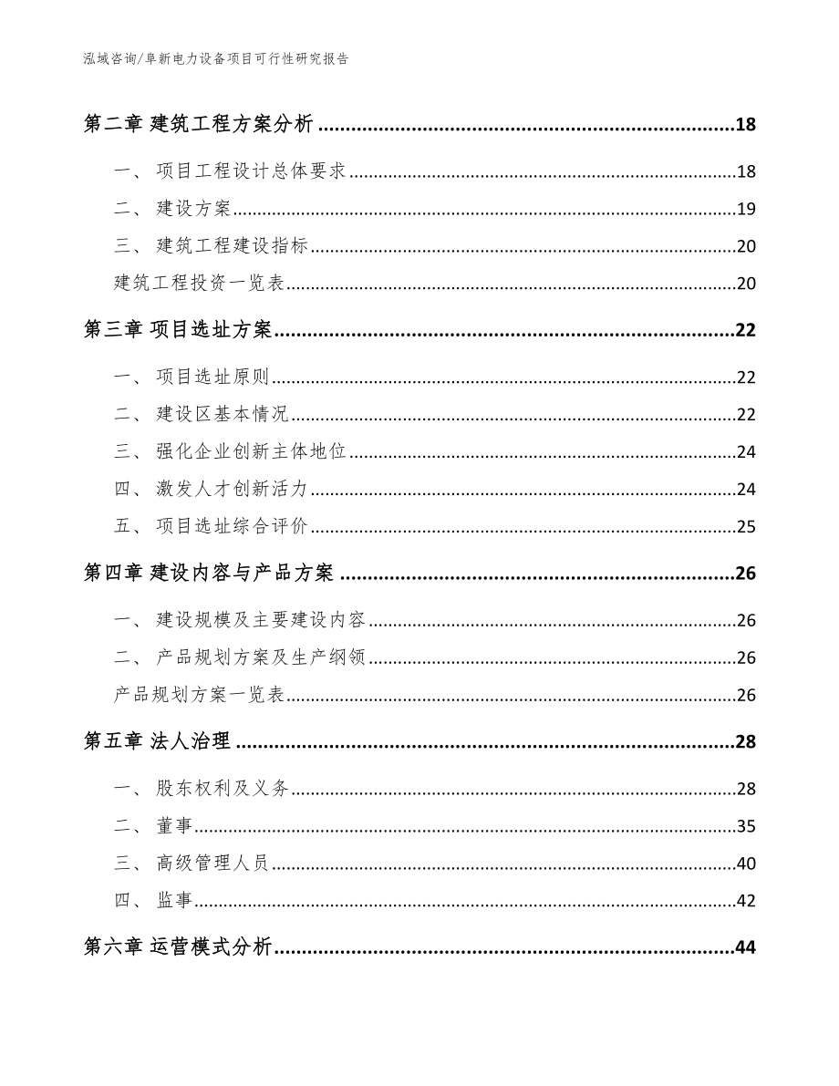 阜新电力设备项目可行性研究报告参考模板_第4页