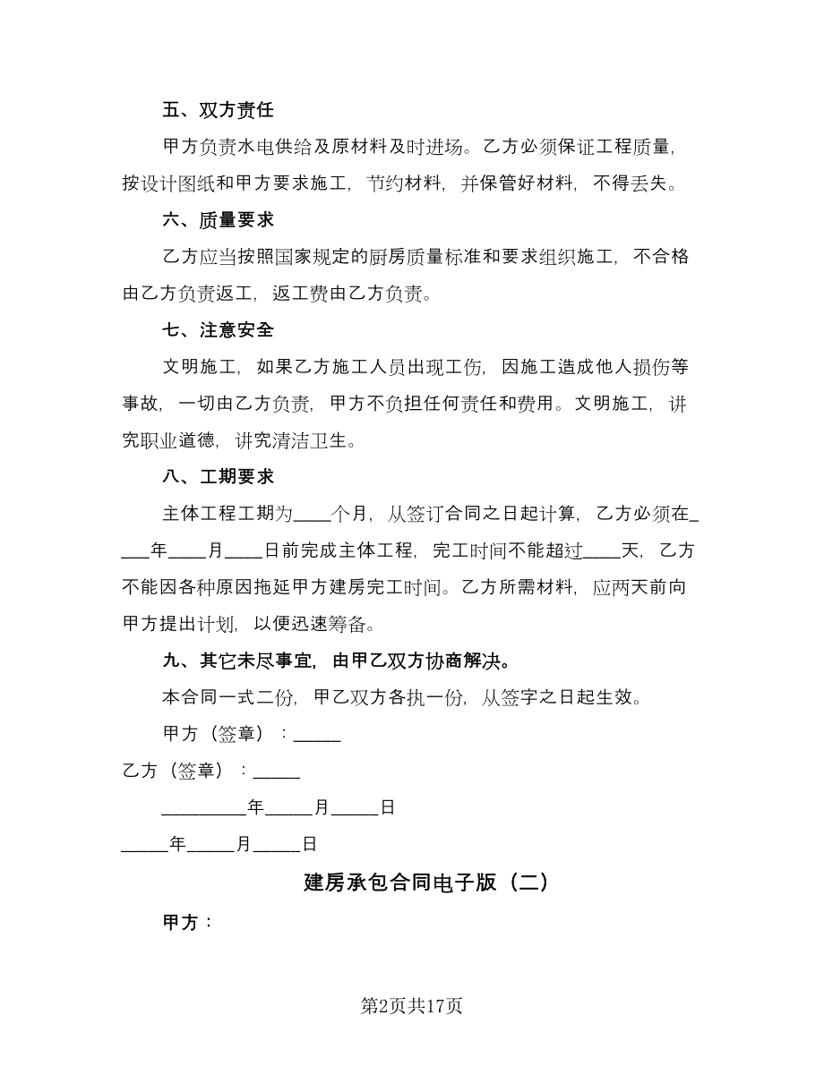 建房承包合同电子版（7篇）.doc_第2页