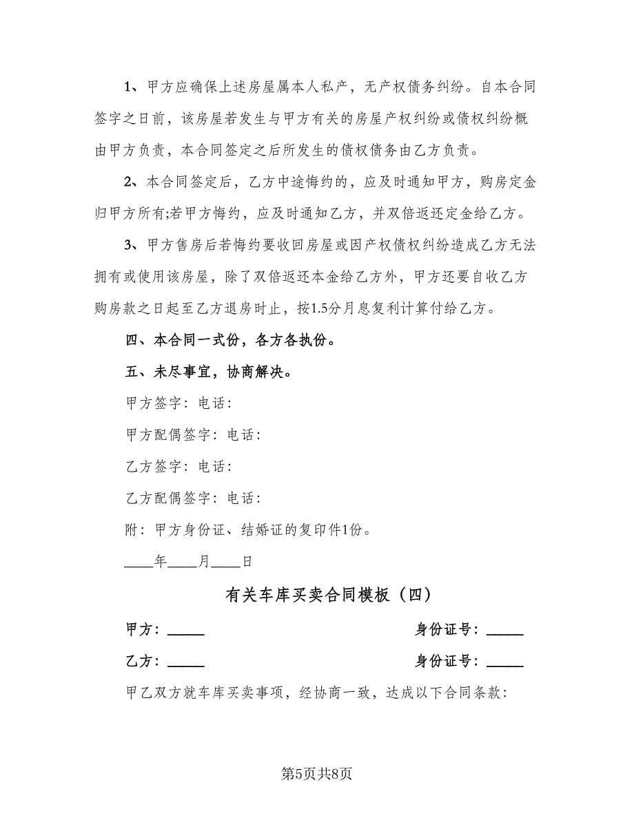 有关车库买卖合同模板（六篇）.doc_第5页