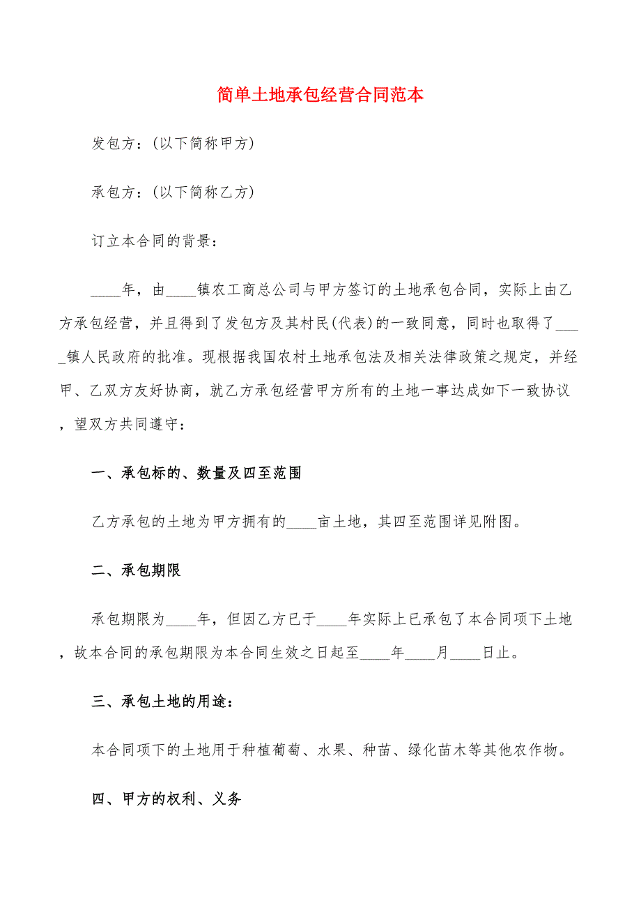 简单土地承包经营合同范本_第1页