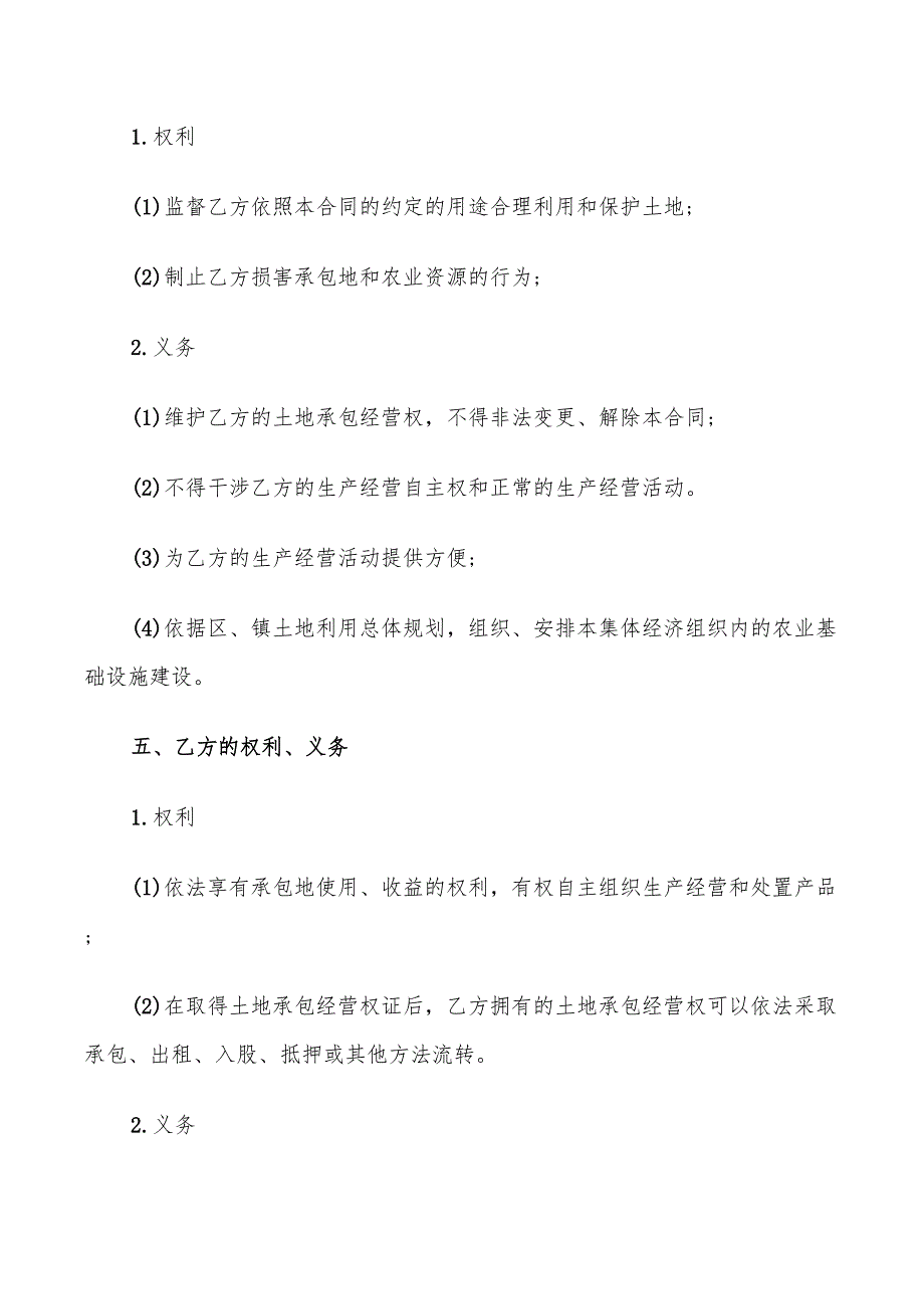 简单土地承包经营合同范本_第2页