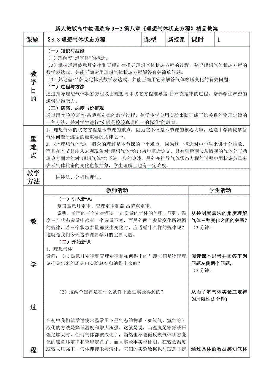 新人教版高中物理选修3－3第八章《理想气体状态方程》精品教案_第1页