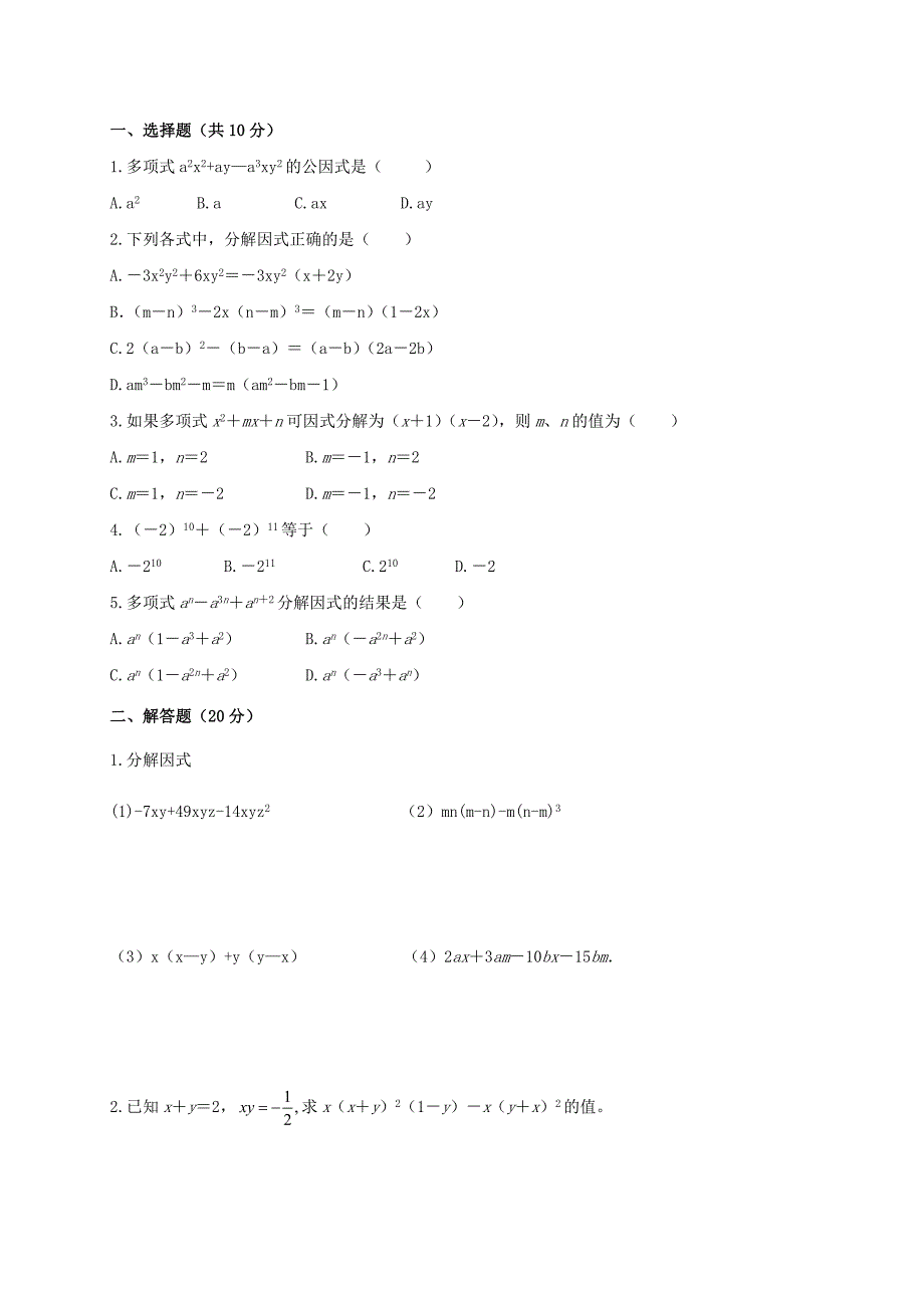 七年级数学下册第12章乘法公式与因式分解12.3用提公因式法进行因式分解作业设计新版青岛版_第2页