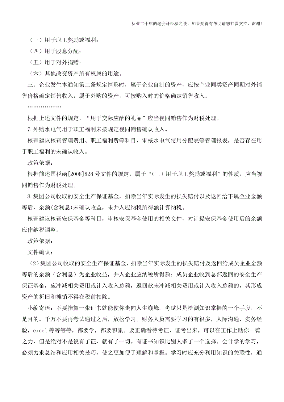 对“解析常见的税务风险点”的理解和补充3(老会计人的经验).doc_第2页