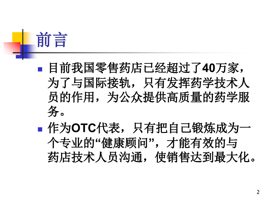 最新医疗资料药店药学常用知识PPT47页幻灯片_第2页