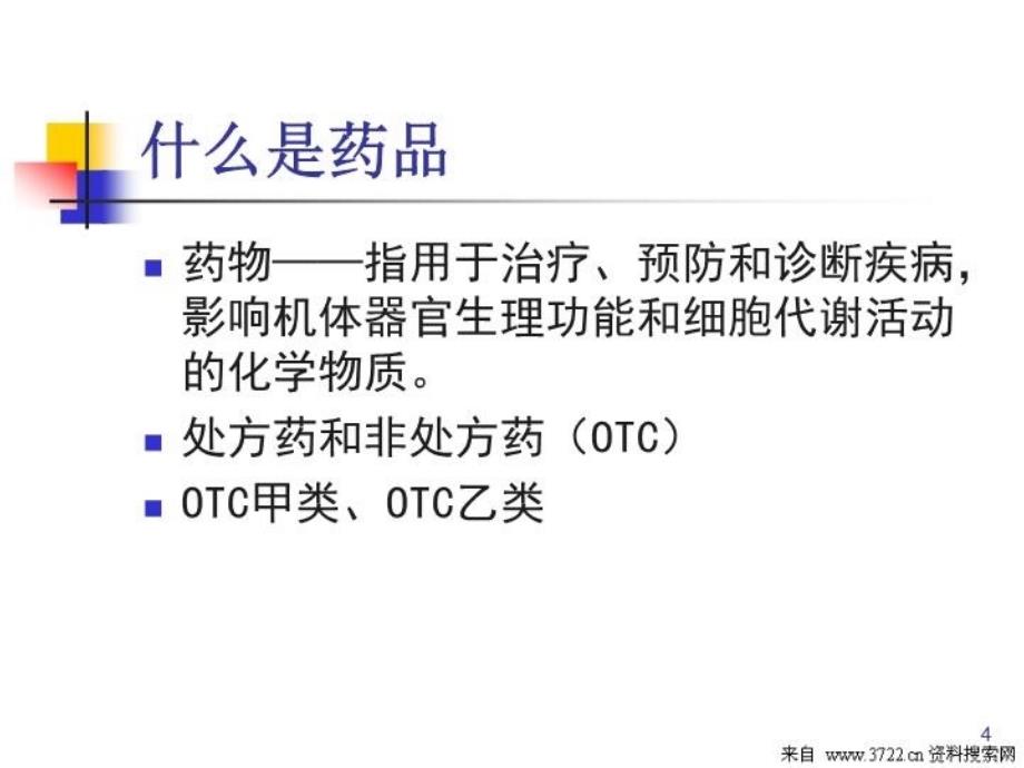 最新医疗资料药店药学常用知识PPT47页幻灯片_第4页