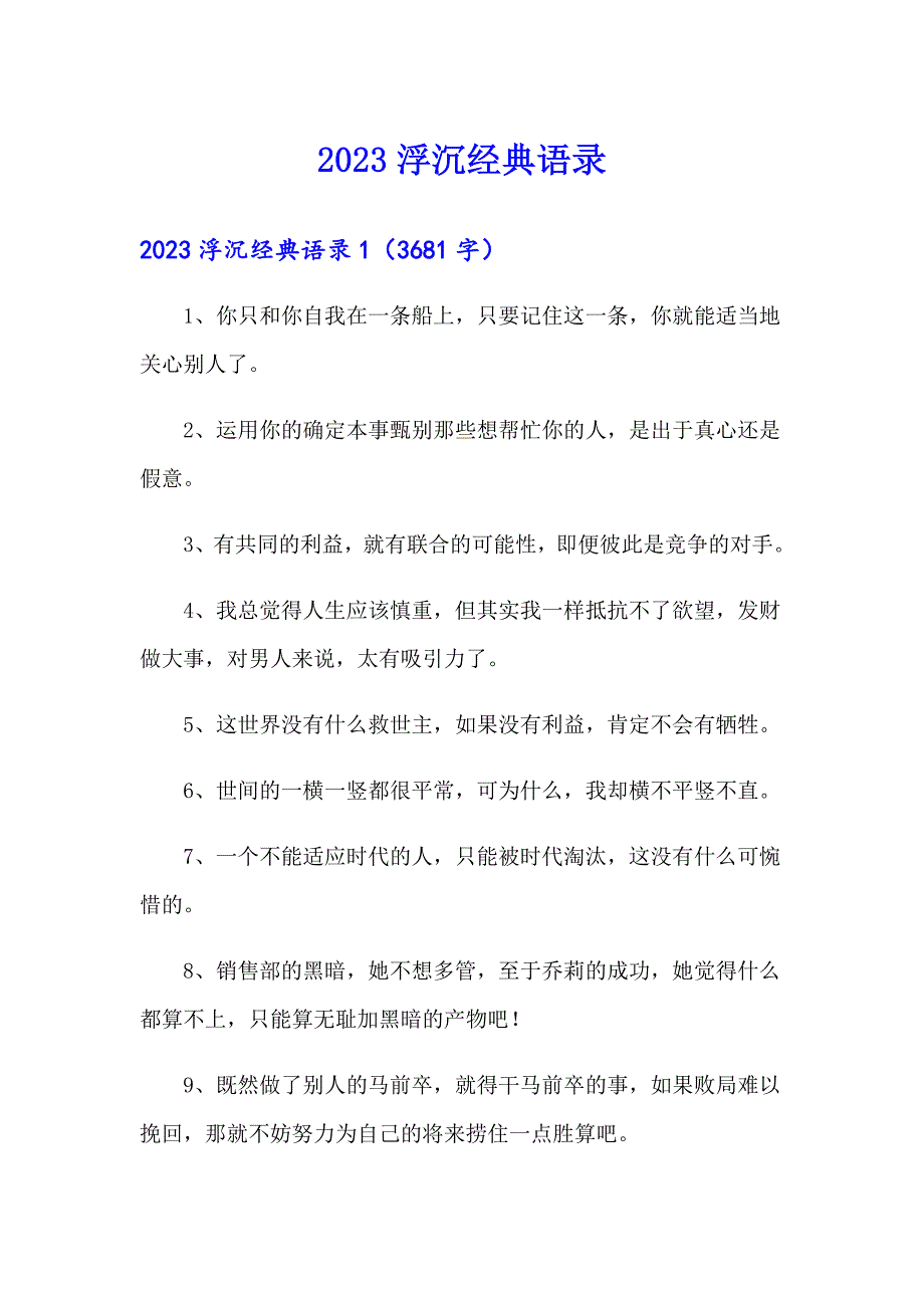 2023浮沉经典语录_第1页