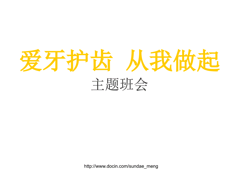 主题班会爱牙护齿从我做起_第1页