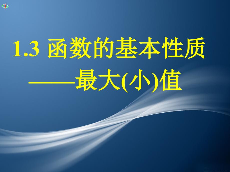 3函数的基本性质最大小值课件_第1页