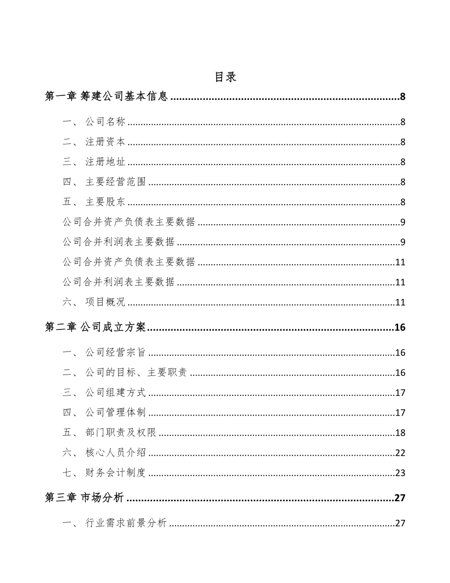 四川关于成立复合板专用设备公司可行性研究报告(DOC 84页)_第2页