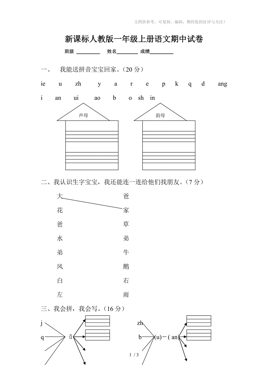 小学一年级上册语文期中考试试卷-直接打印_第1页