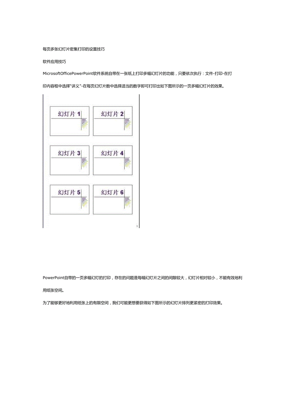 一页打印多张幻灯片密集打印的设置技巧_第1页