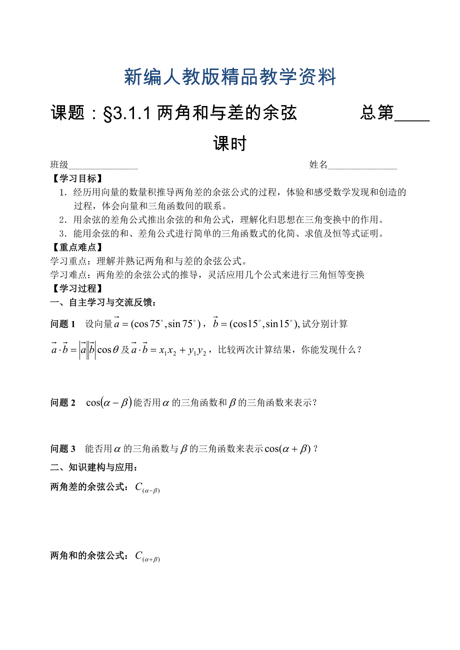 人教版数学必修四：3.1.1两角和与差的余弦学生版学案_第1页