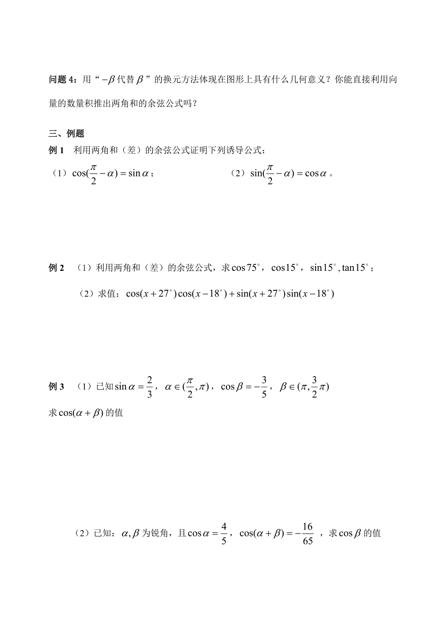 人教版数学必修四：3.1.1两角和与差的余弦学生版学案_第2页