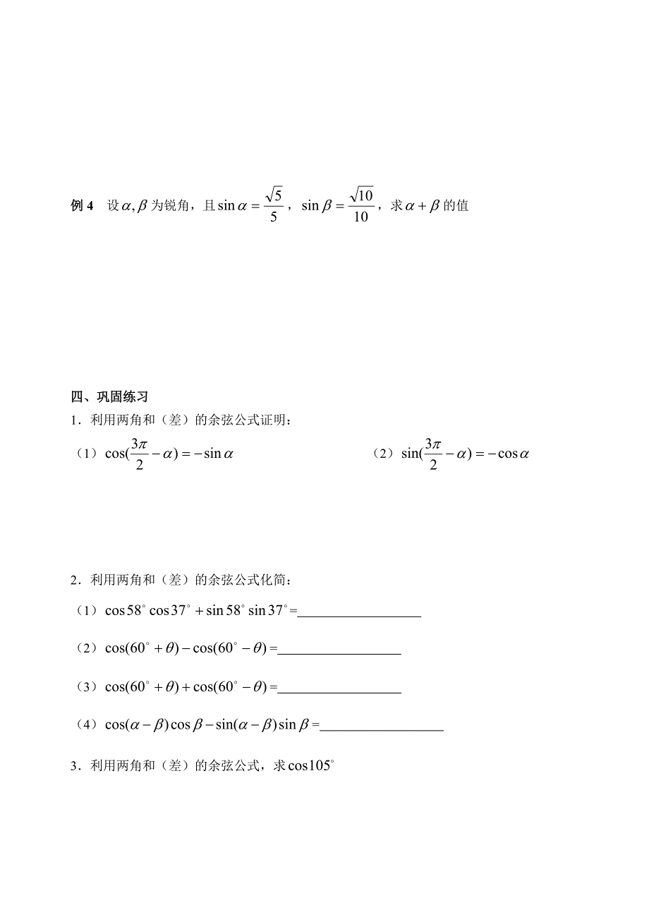 人教版数学必修四：3.1.1两角和与差的余弦学生版学案_第3页