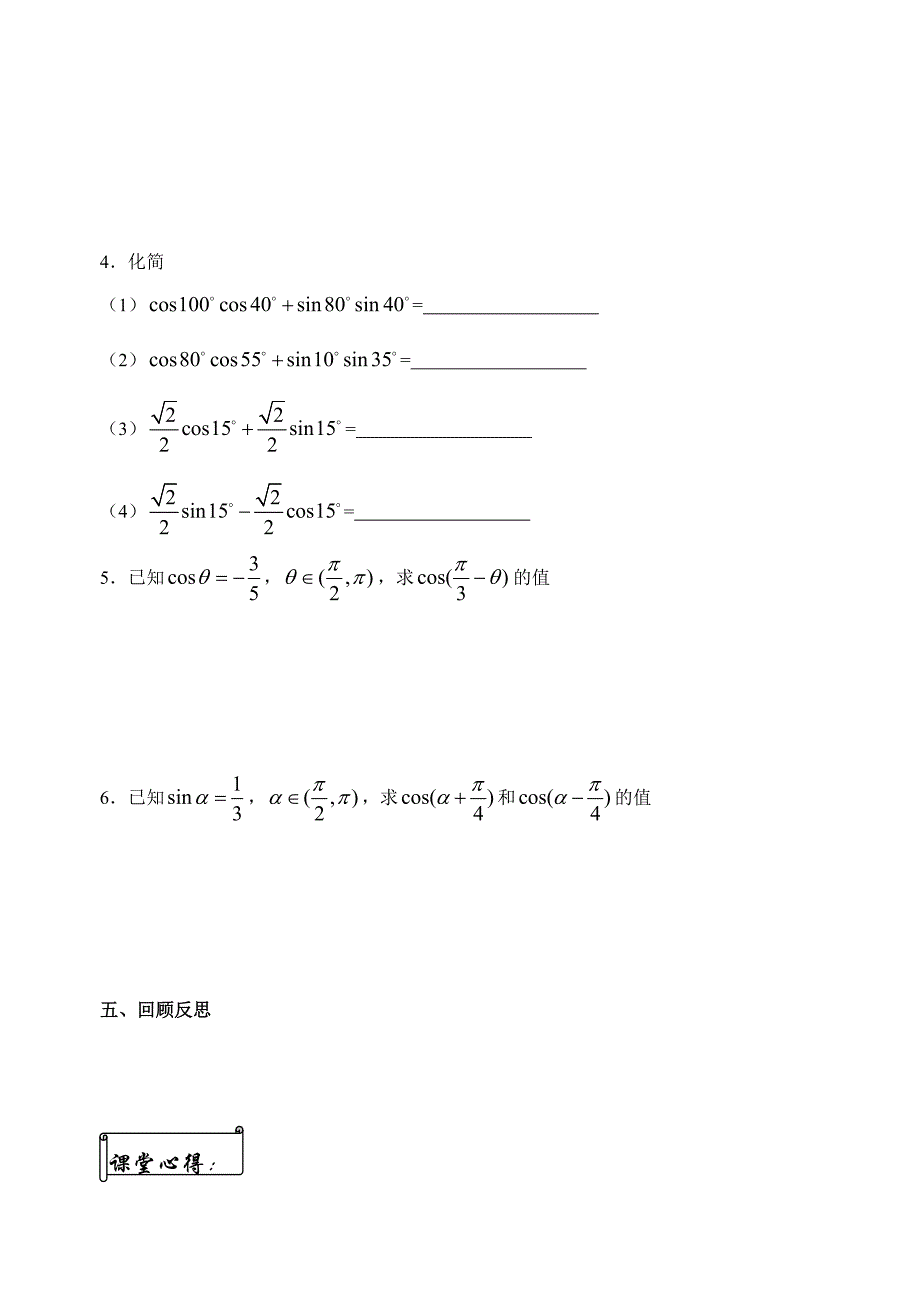 人教版数学必修四：3.1.1两角和与差的余弦学生版学案_第4页