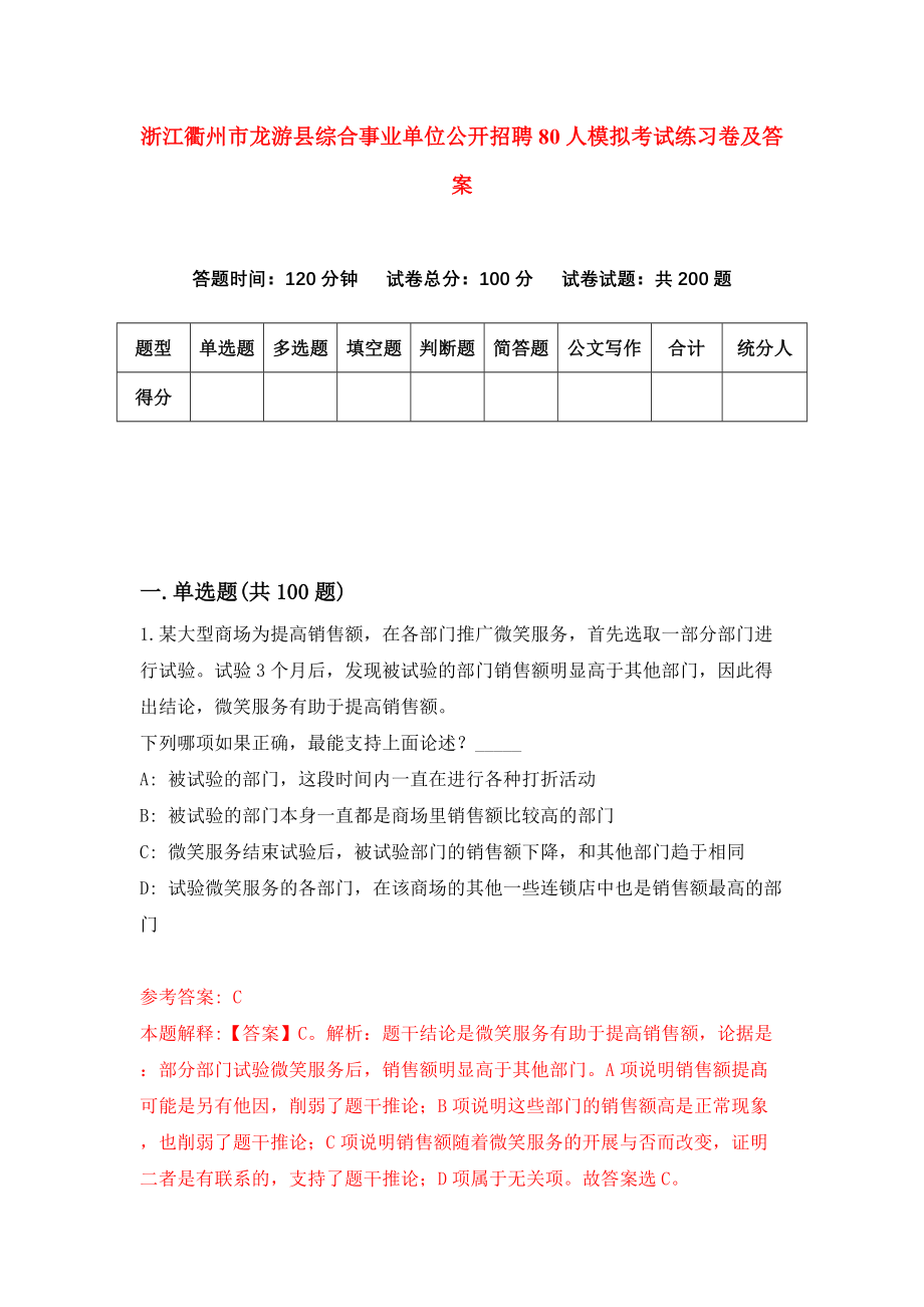 浙江衢州市龙游县综合事业单位公开招聘80人模拟考试练习卷及答案(第7期)_第1页