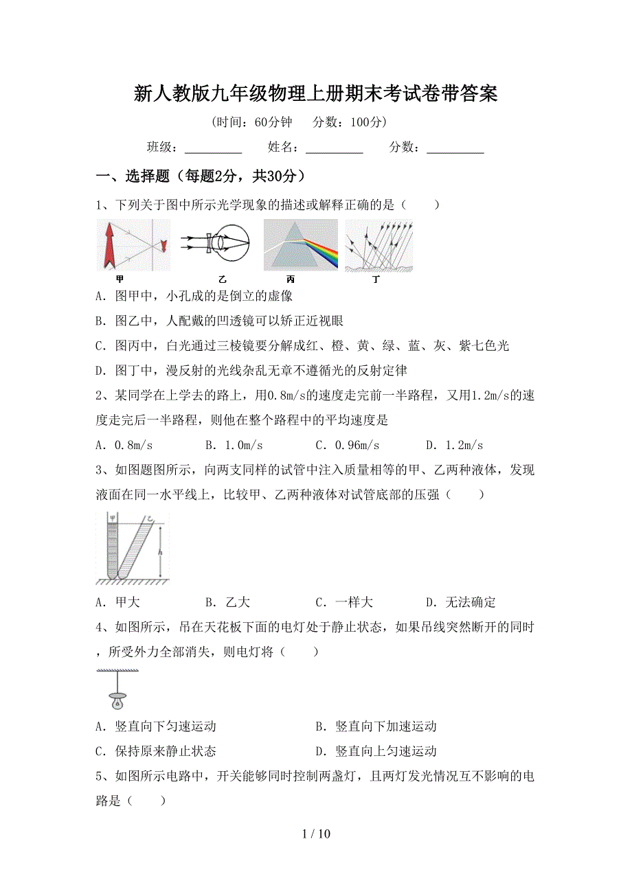 新人教版九年级物理上册期末考试卷带答案.doc_第1页