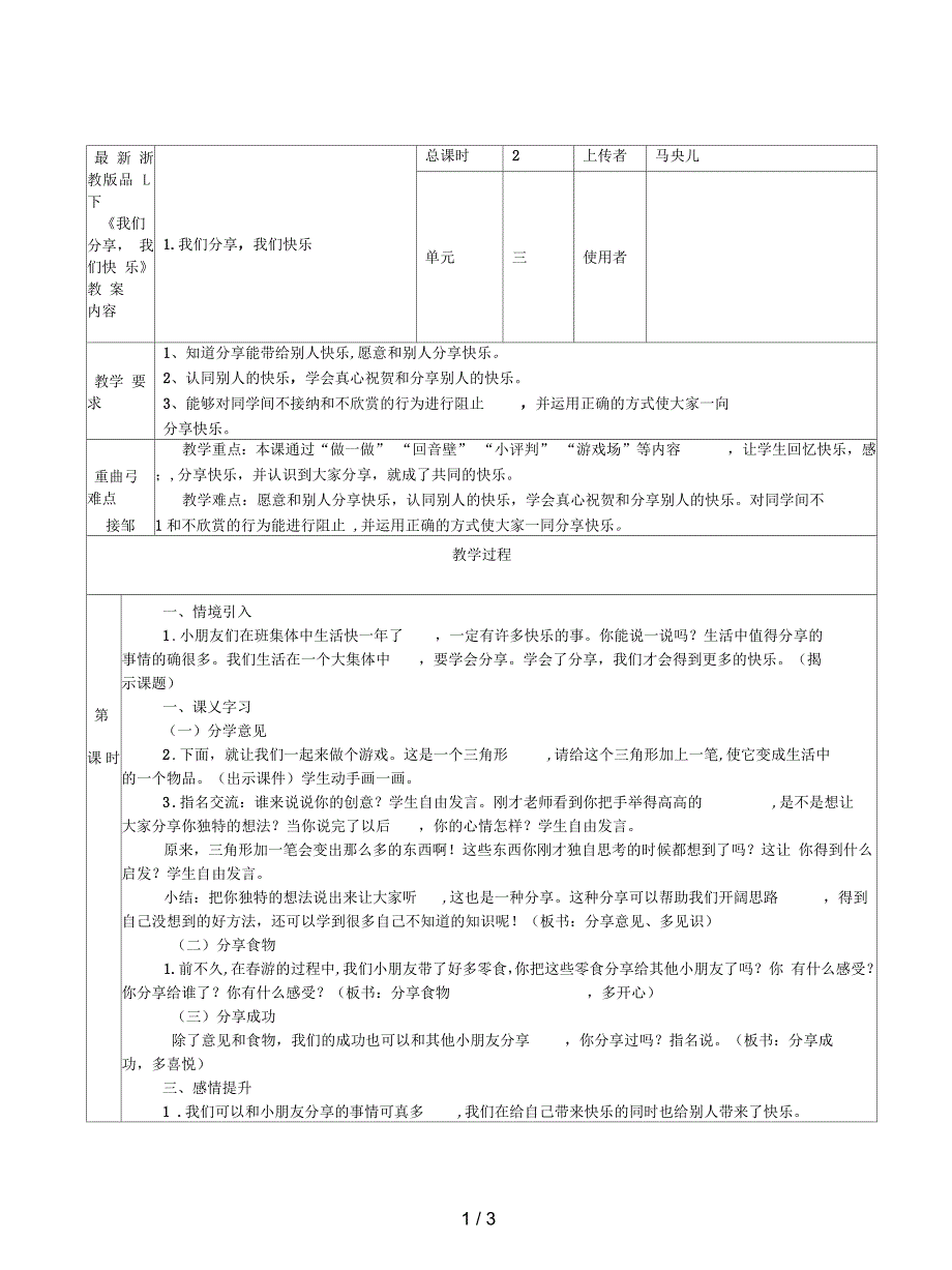 浙教版品生一下《我们分享,我们快乐》教案_第1页