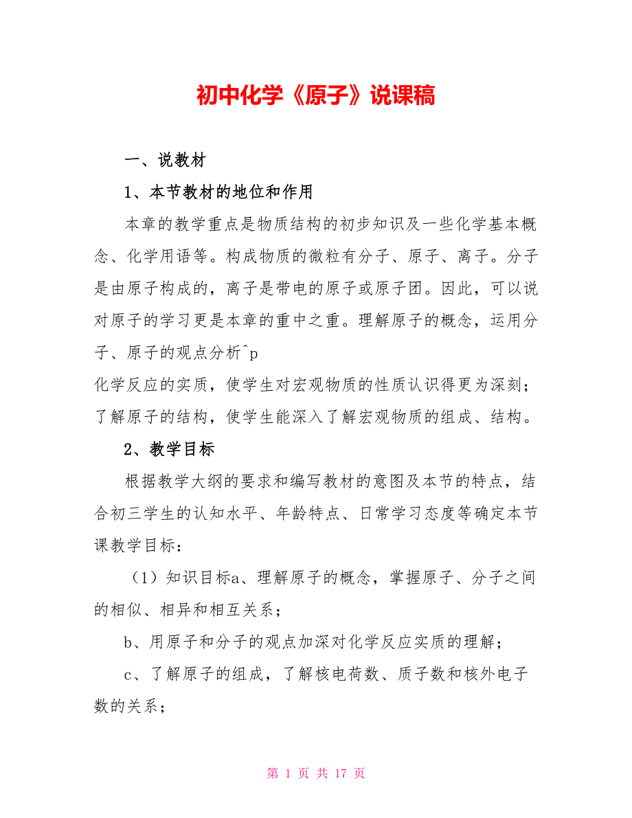 初中化学《原子》说课稿_第1页