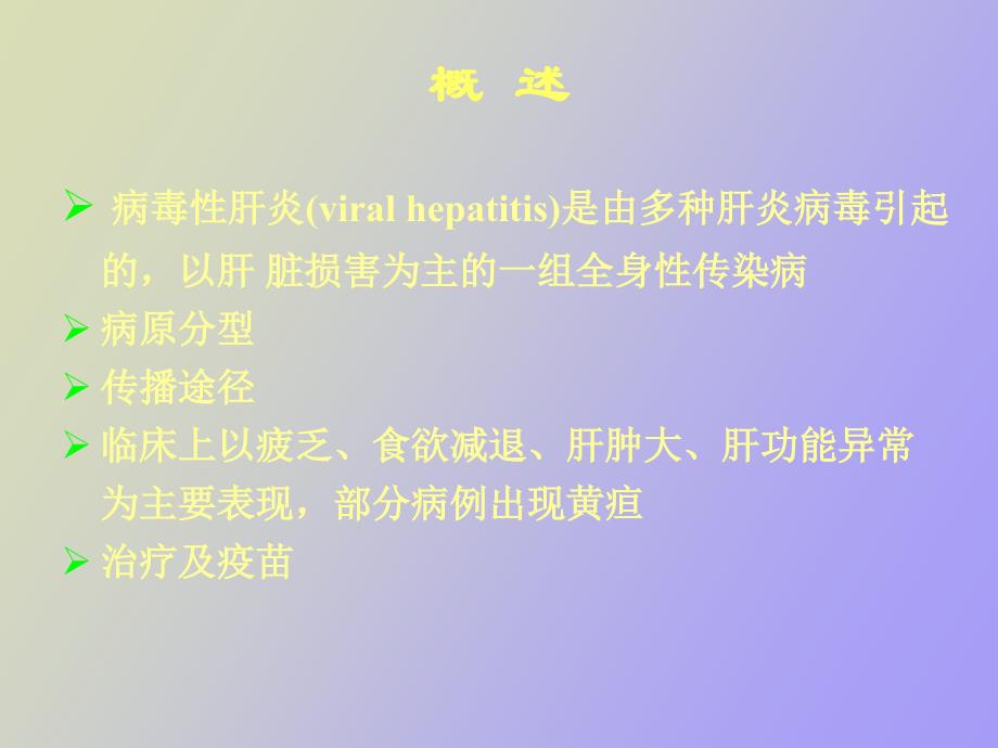 病毒性肝炎的治疗和预防_第2页