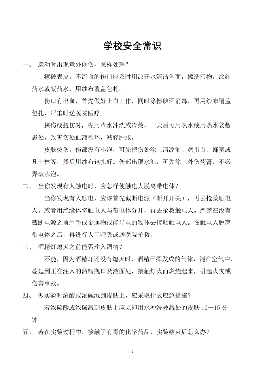 安 全 常 识01894.doc_第2页