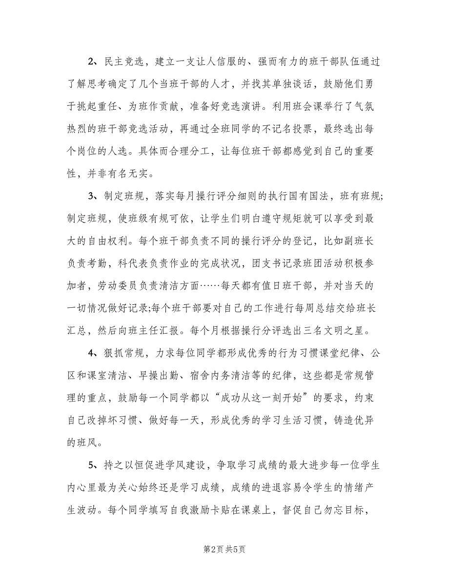 中职班主任工作计划标准版（二篇）.doc_第2页