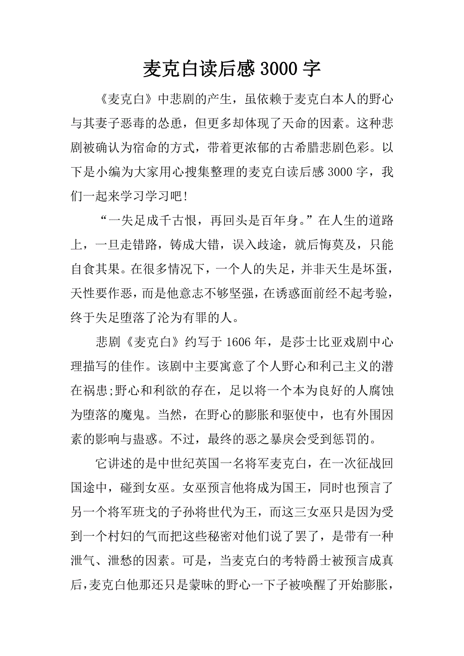 麦克白读后感3000字_第1页