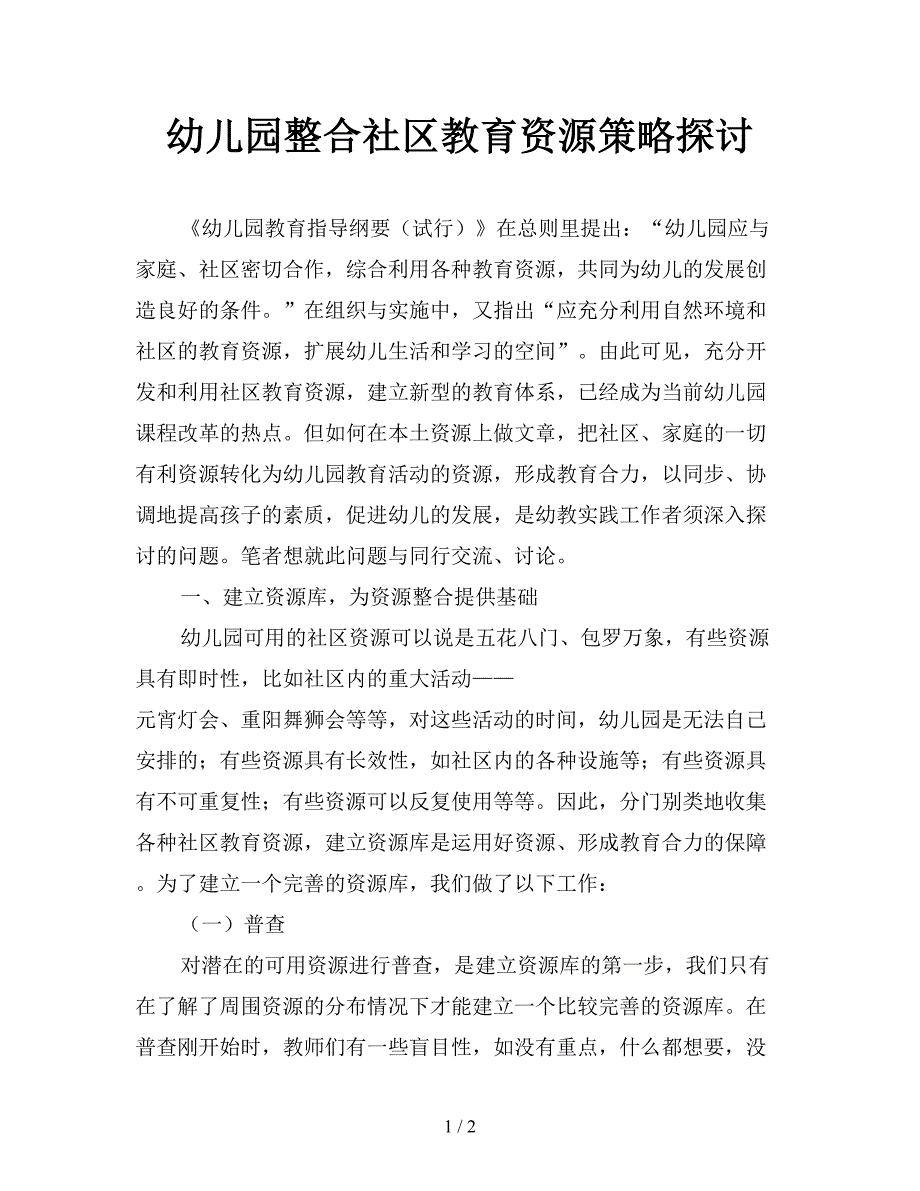 幼儿园整合社区教育资源策略探讨.doc_第1页