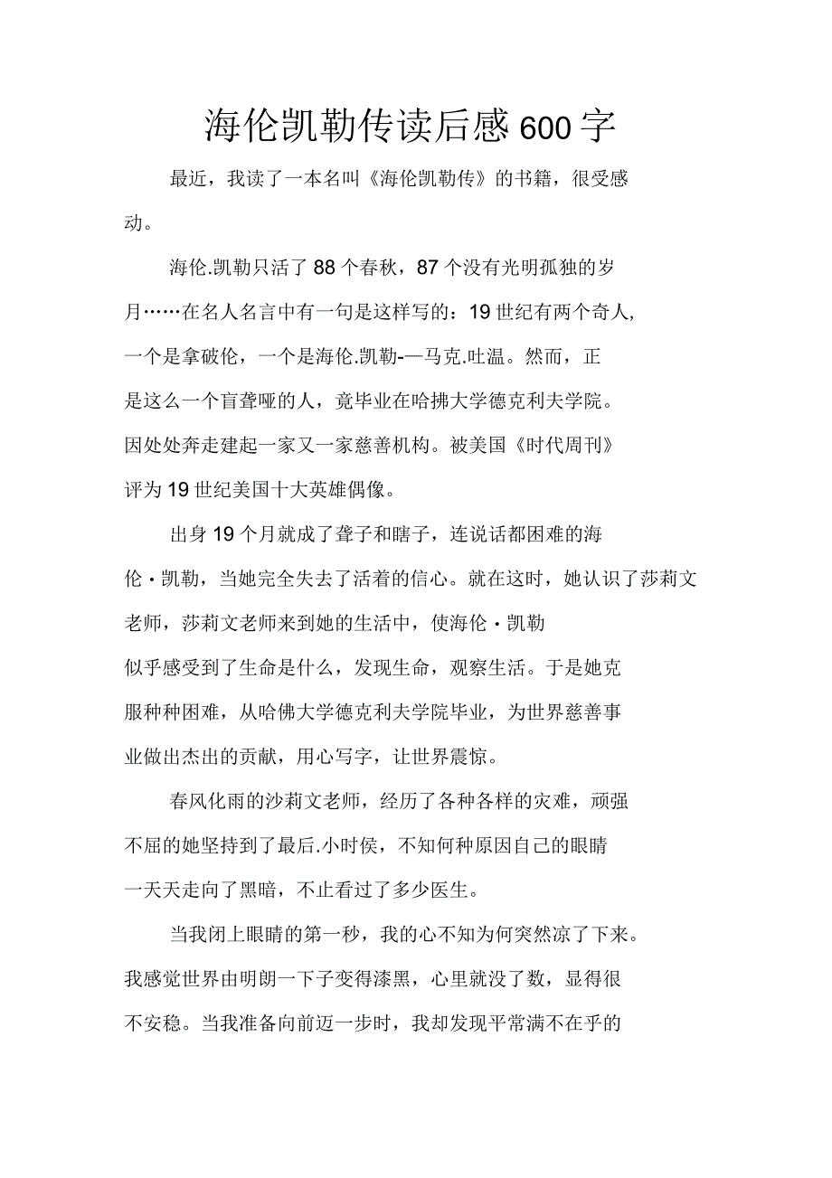 海伦凯勒传读后感600字_第1页