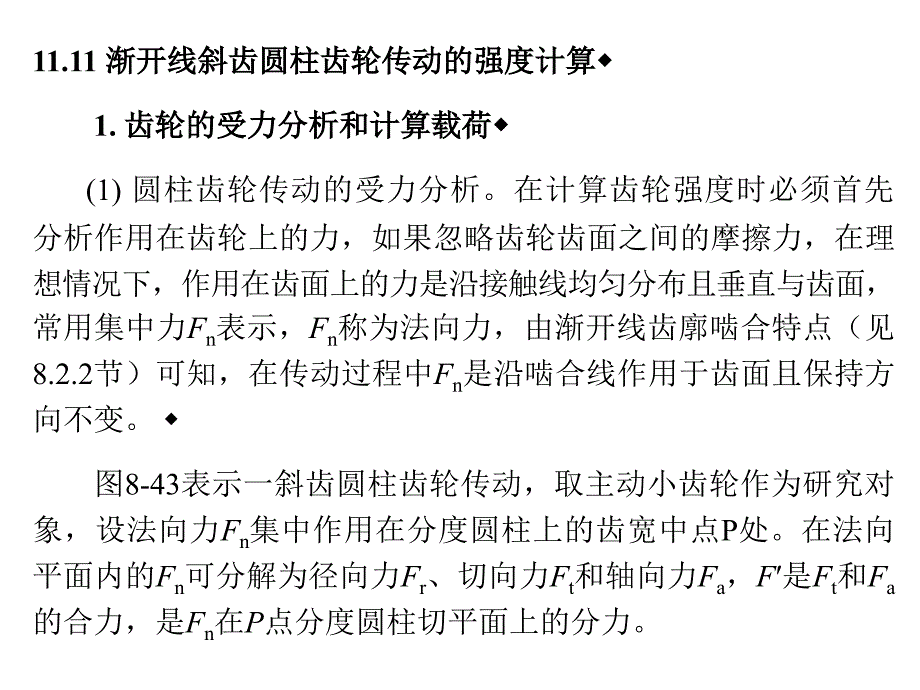 机械设计斜齿与圆锥齿轮传动课件_第1页