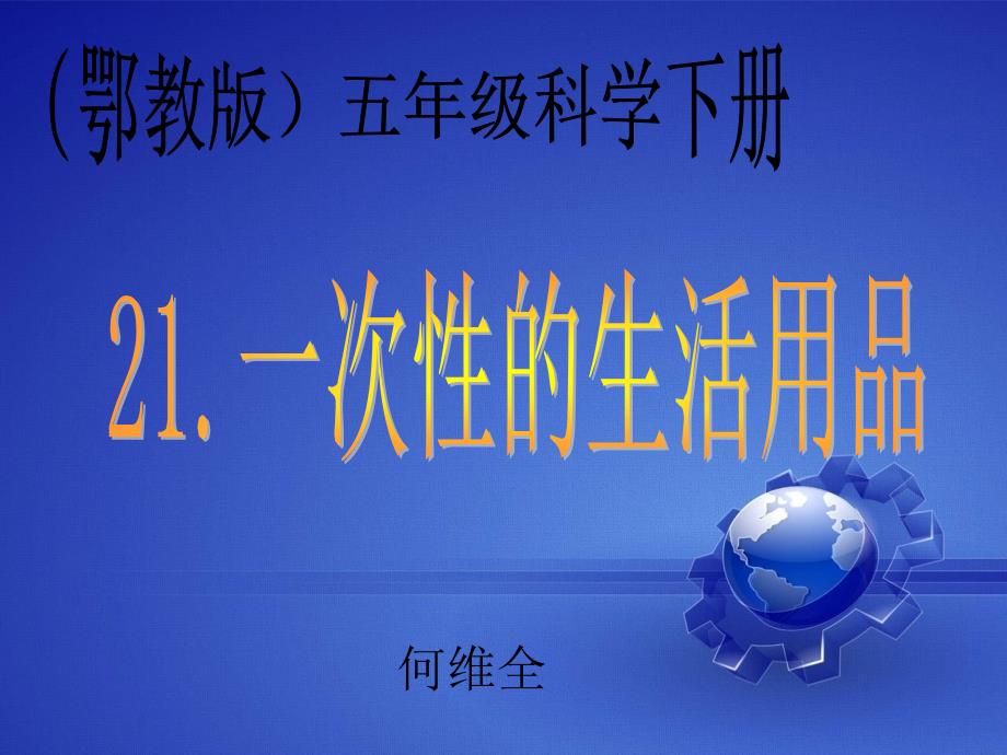 鄂教版小学科学五年级下册《一次性生活用品》课件2_第1页