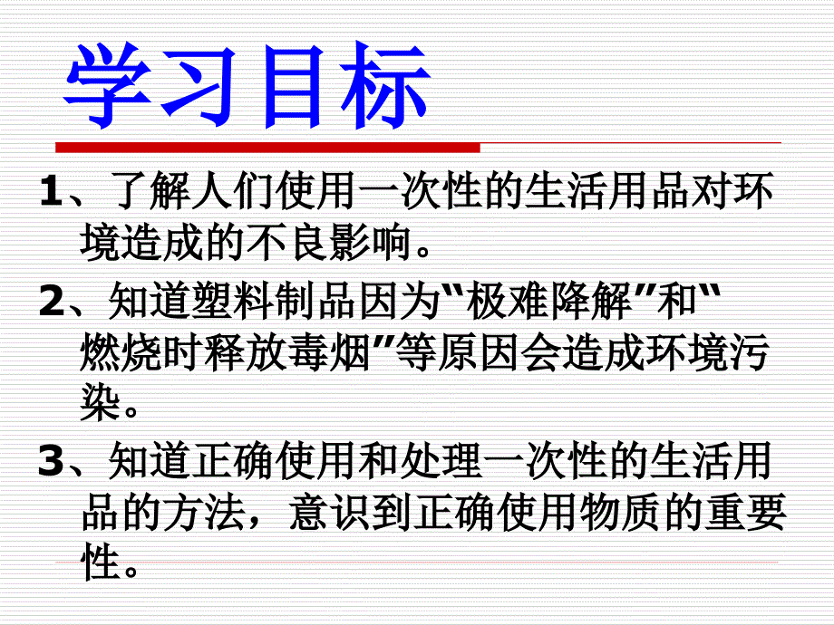 鄂教版小学科学五年级下册《一次性生活用品》课件2_第2页