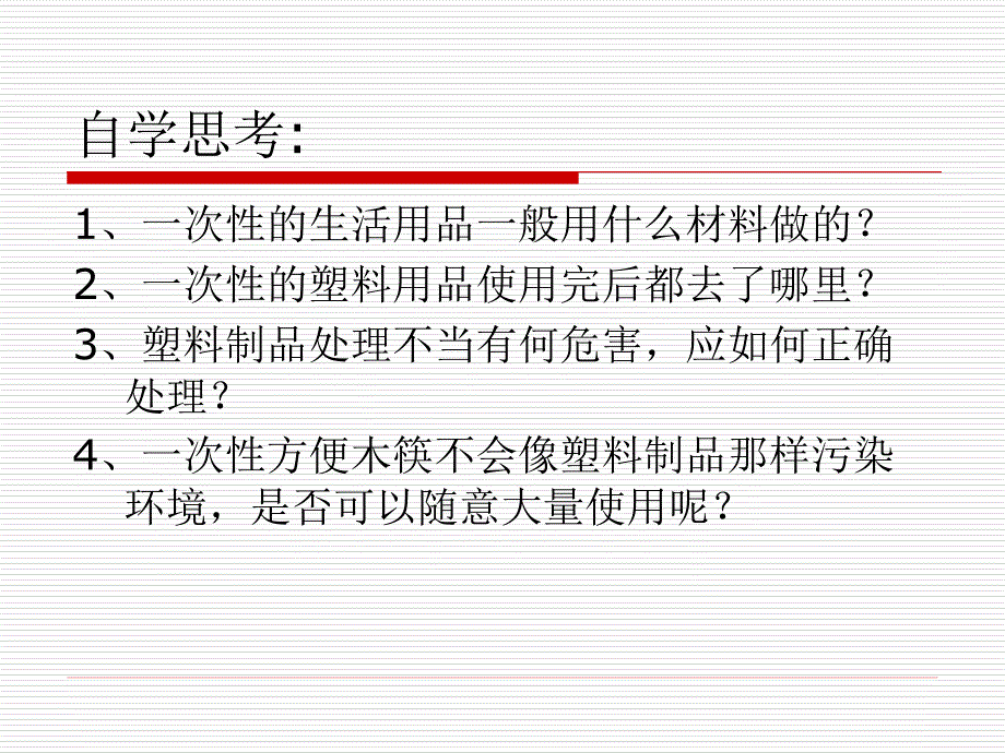 鄂教版小学科学五年级下册《一次性生活用品》课件2_第3页