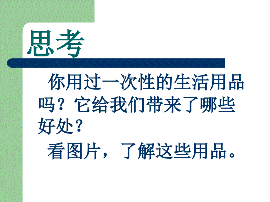 鄂教版小学科学五年级下册《一次性生活用品》课件2_第4页