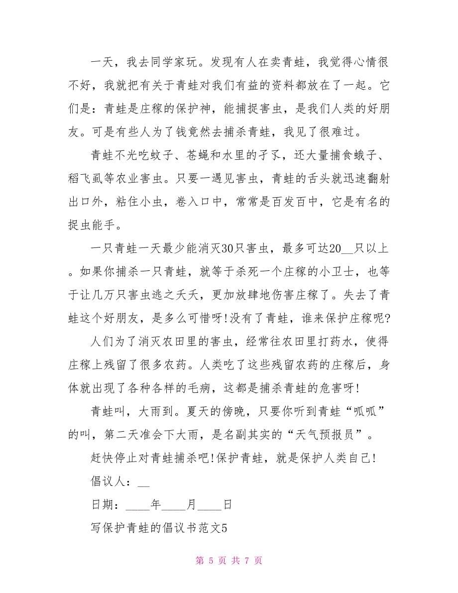 写保护青蛙的倡议书文档五篇.doc_第5页