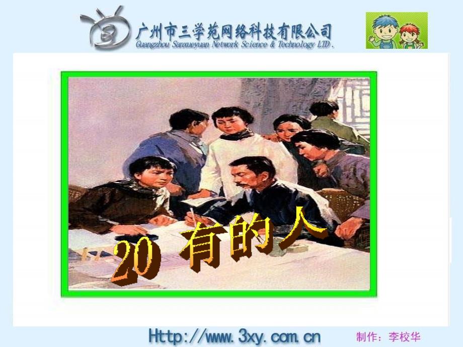 有的人课件 - 新人教版小学六年级语文上册_第2页