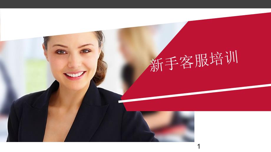 新手客服培训资料ppt课件_第1页