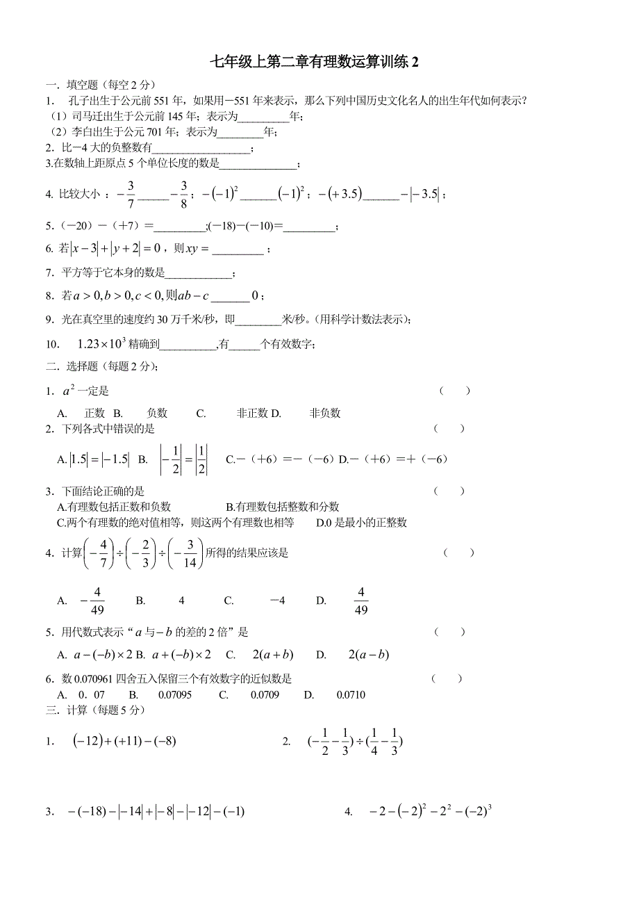 七年级上第二章有理数运算训练_第1页