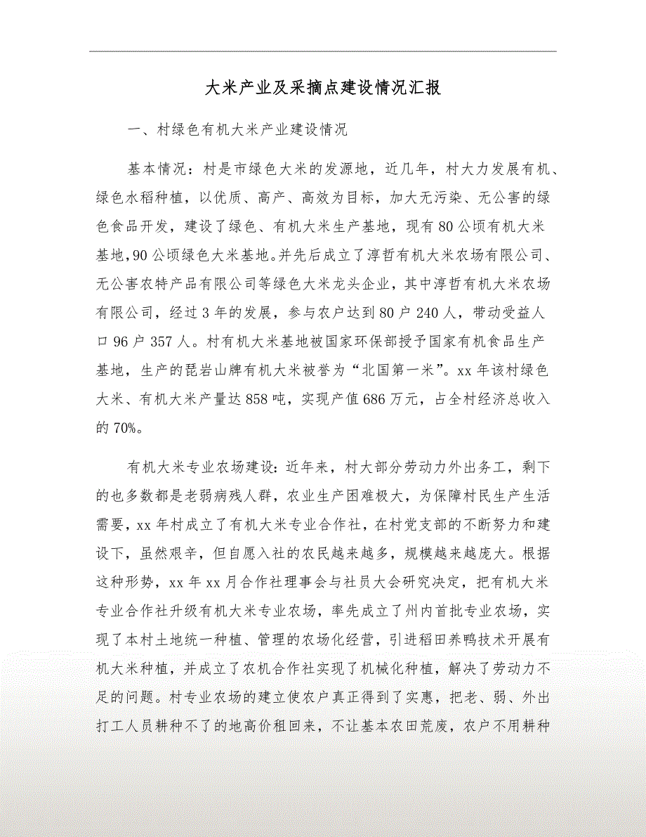 大米产业及采摘点建设情况汇报_第2页